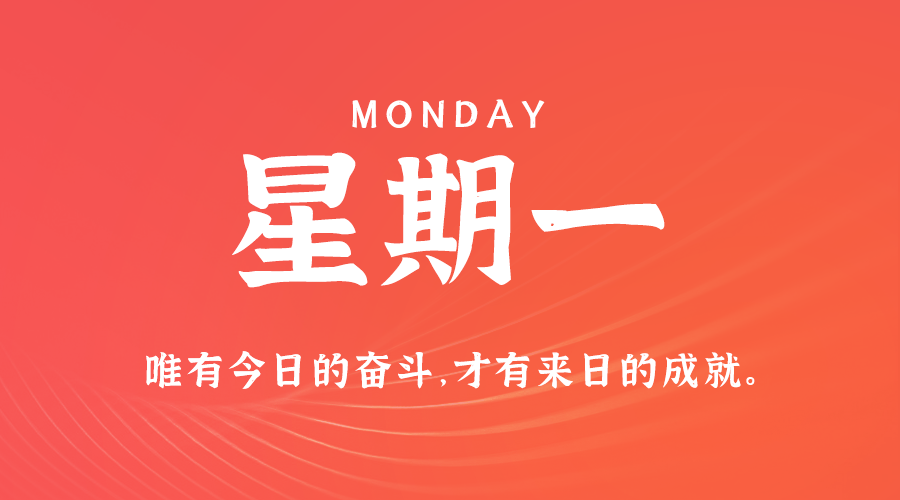 06日16日，星期一，在这里每天60秒读懂世界！
