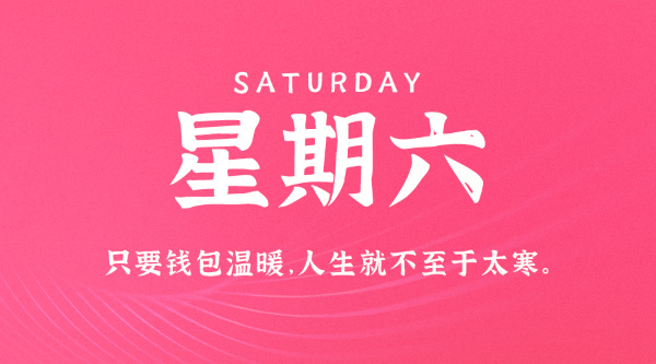 09月19日，星期六，在这里每天60秒读懂世界！