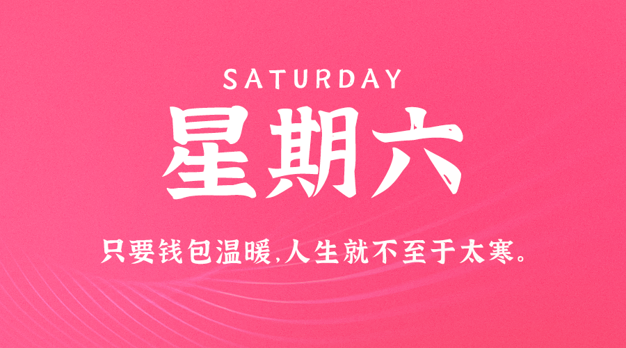 04日05日，星期六，在这里每天60秒读懂世界！
