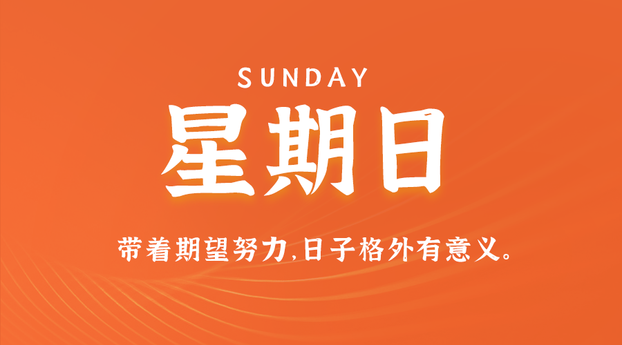 04日27日，星期日，在这里每天60秒读懂世界！