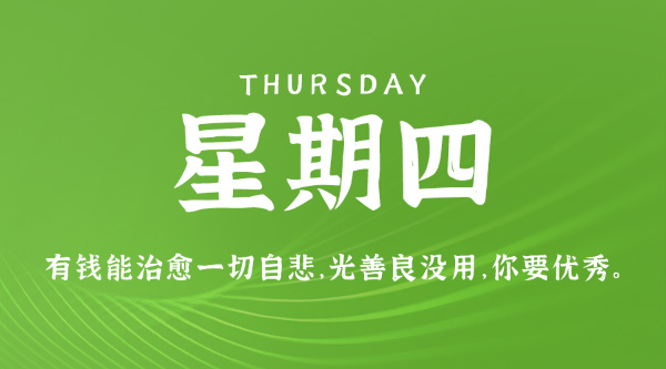 09月17日，星期四，在这里每天60秒读懂世界！
